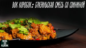 ВОК КОРОБОК: Бразильская смесь со свининой