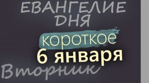 6 января Вторник Евангелие дня 2026 короткое! Навечерие Рождества Христова