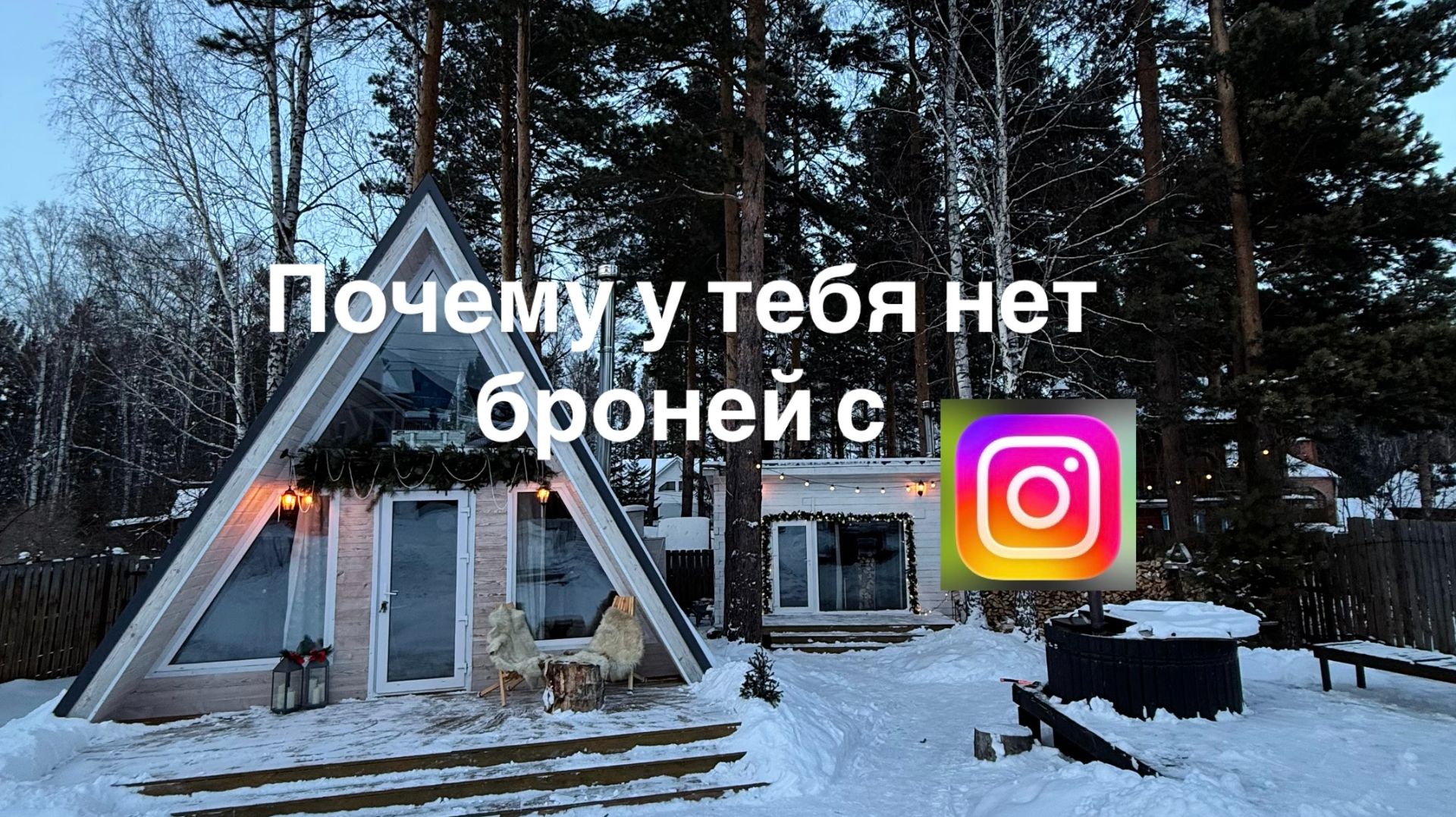 Продвижение глэмпинга, дома в аренду через соц. сети смотреть онлайн