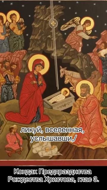 Кондак Предпразднства Рождества Христова, глас 3, 6 января по н.ст. смотреть онлайн