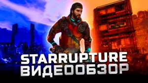 Первая годнота 2026 года? | Обзор StarRupture