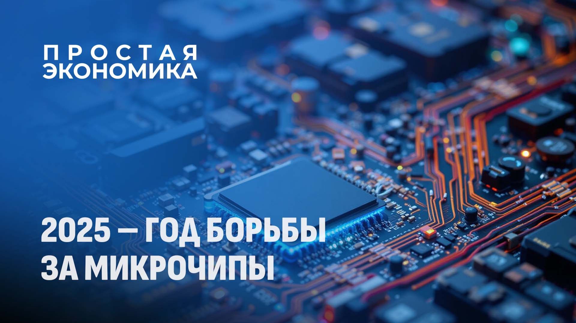 Беларусь входит в новый 2026 год с сильной позицией в микроэлектронике. Простая экономика смотреть онлайн