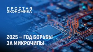Беларусь входит в новый 2026 год с сильной позицией в микроэлектронике. Простая экономика