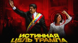 Цель ареста – НЕ МАДУРО