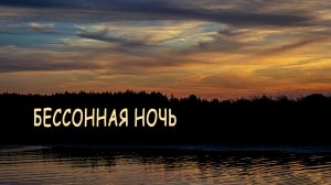 "Бессонная ночь". Река Редьма. Природа, пейзаж, музыка