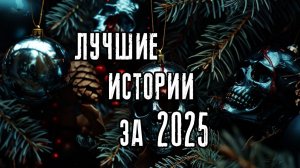 Лучшие страшные истории за 2025 год