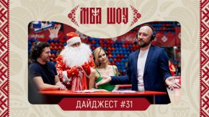 МБА ШОУ. Дайджест #31