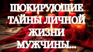 ИНТИМНАЯ И ЛИЧНАЯ ЖИЗНЬ МУЖЧИНЫ СЕГОДНЯ‼️ТАРО РАСКЛАД