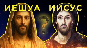Как звали Иисуса Христа на самом деле