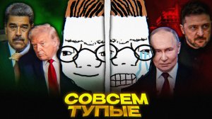 ЛИБЕРАШКИ ПРОТИВ МАДУРО