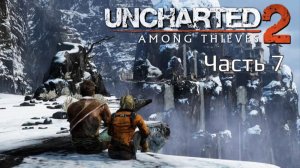 Uncharted 2 Among Thieves | Прохождение | Часть 7 |
