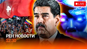 Снежный шторм / Суд над Мадуро / Центр Москвы парализован / РЕН Новости 12:30, 05.01.2026
