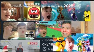 й топ 5 самых популярных видио в 2025 году