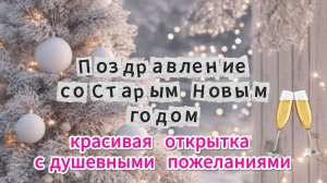 Поздравление со Старым Новым годом! 🌟