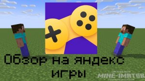 Обзор на яндекс игры