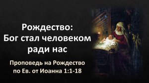 Бог стал человеком ради нас (Ин. 1:1-18)
