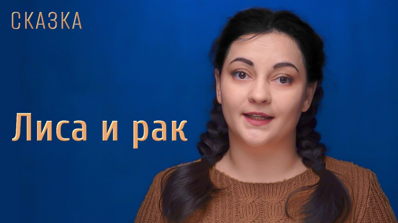 Сказка "Лиса и рак" смотреть онлайн