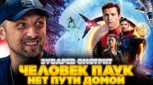 Зубарев смотрит "Человек‑паук: Нет пути домой"