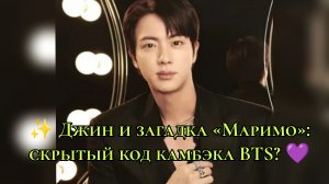 ✨ Джин и загадка «Маримо» — скрытый код камбэка BTS? 💜