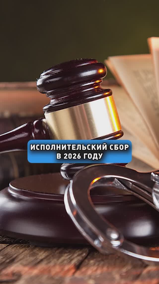 ИСПОЛНИТЕЛЬСКИЙ СБОР В 2026 ГОДУ смотреть онлайн