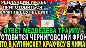 ГРЕНЛАНДИИ И КУБЕ ПРИГОТОВИТЬСЯ! ТРАМП ПРЕДУПРЕДИЛ! ЧТО СЕЙЧАС ПРОИСХОДИТ В МИРЕ И НА ФРОНТЕ!
