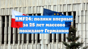 RMF24: Впервые за 25 лет поляки массово уезжают из Германии