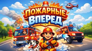 ГОНКИ НА ПОЖАРНОЙ МАШИНЕ. ПОЖАРНЫЕ ВПЕРЁД. Про машинки и технику. Весёлая Песня для Детей