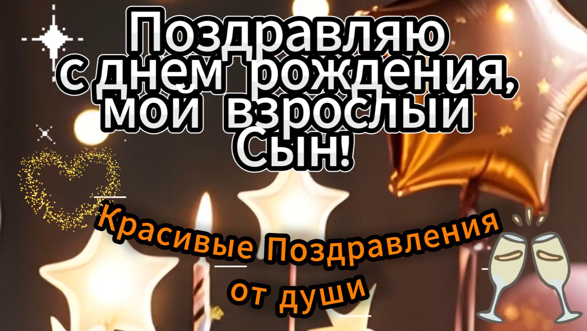 Поздравление с днем рождения взрослому сыну открытка смотреть онлайн