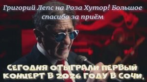 Сегодня отыграли первый концерт в 2026 году в Сочи, на Роза Хутор! Большое спасибо за приём
