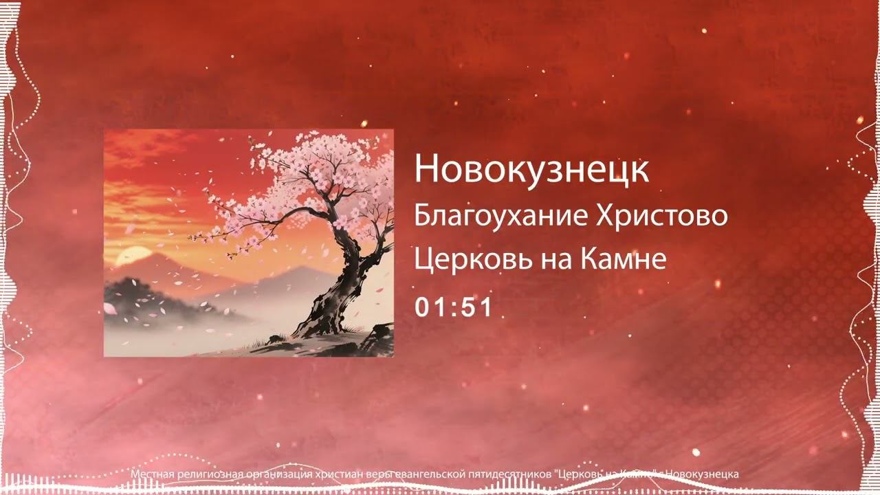 Новокузнецк / Благоухание Христово смотреть онлайн