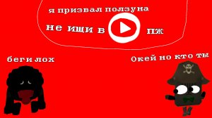 призываю ползуна в Чикен ган и это зря