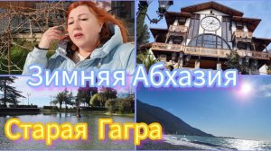 Отдых в Абхазии 2026/ Как мы сходили в ресторан Гагрипш/ Душевная встреча и изумительное море