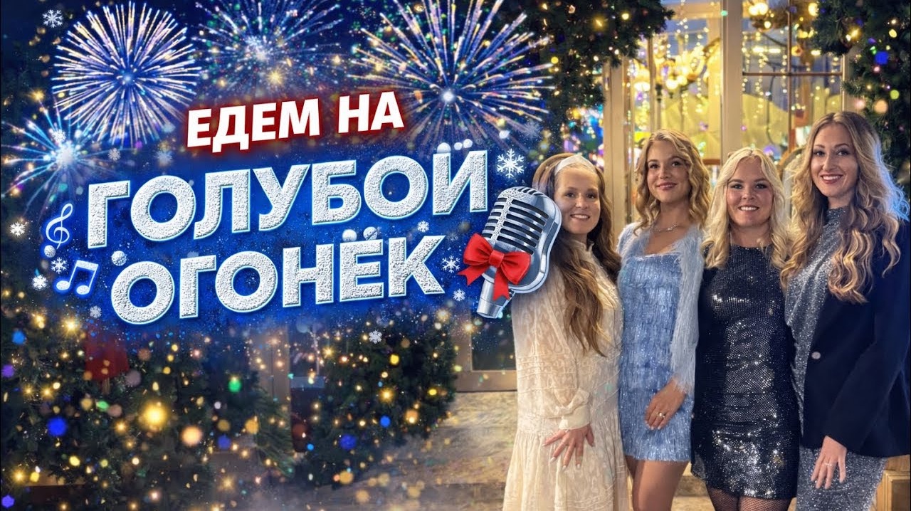 🔥 МОЁ ПЛАТЬЕ НА ГОЛУБОМ ОГОНЬКЕ! 🎄 Как это выглядит на самом деле! смотреть онлайн