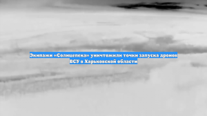 Экипажи «Солнцепека» уничтожили точки запуска дронов ВСУ в Харьковской области