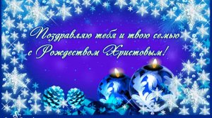 C рождеством тебя поздравляю!