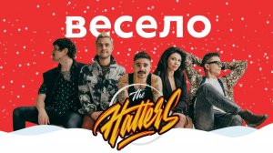 THE HATTERS – Весело || НАШЕ Радио