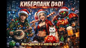 Новогодний стрим ДнДа! Катя, Настя и Дима спасают Рождество от Антона!
