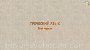 Греческий язык с нуля. 6-й видео урок греческого языка для начинающих