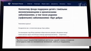 Владимир Путин поздравил коллектив фонда "Круг добра" с пятилетним юбилеем.