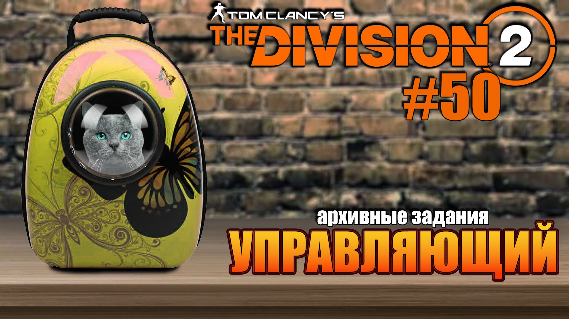 Tom Clancy’s The Division 2 - ч.50 "СПАСЕНИЕ КОШАТНИКА" смотреть онлайн
