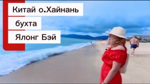Китай о.Хайнань,бухта Ялонг-Бэй / Как добраться из Дадунхая в Ялонг Бэй / Идеальный Пляж Хайнаня |