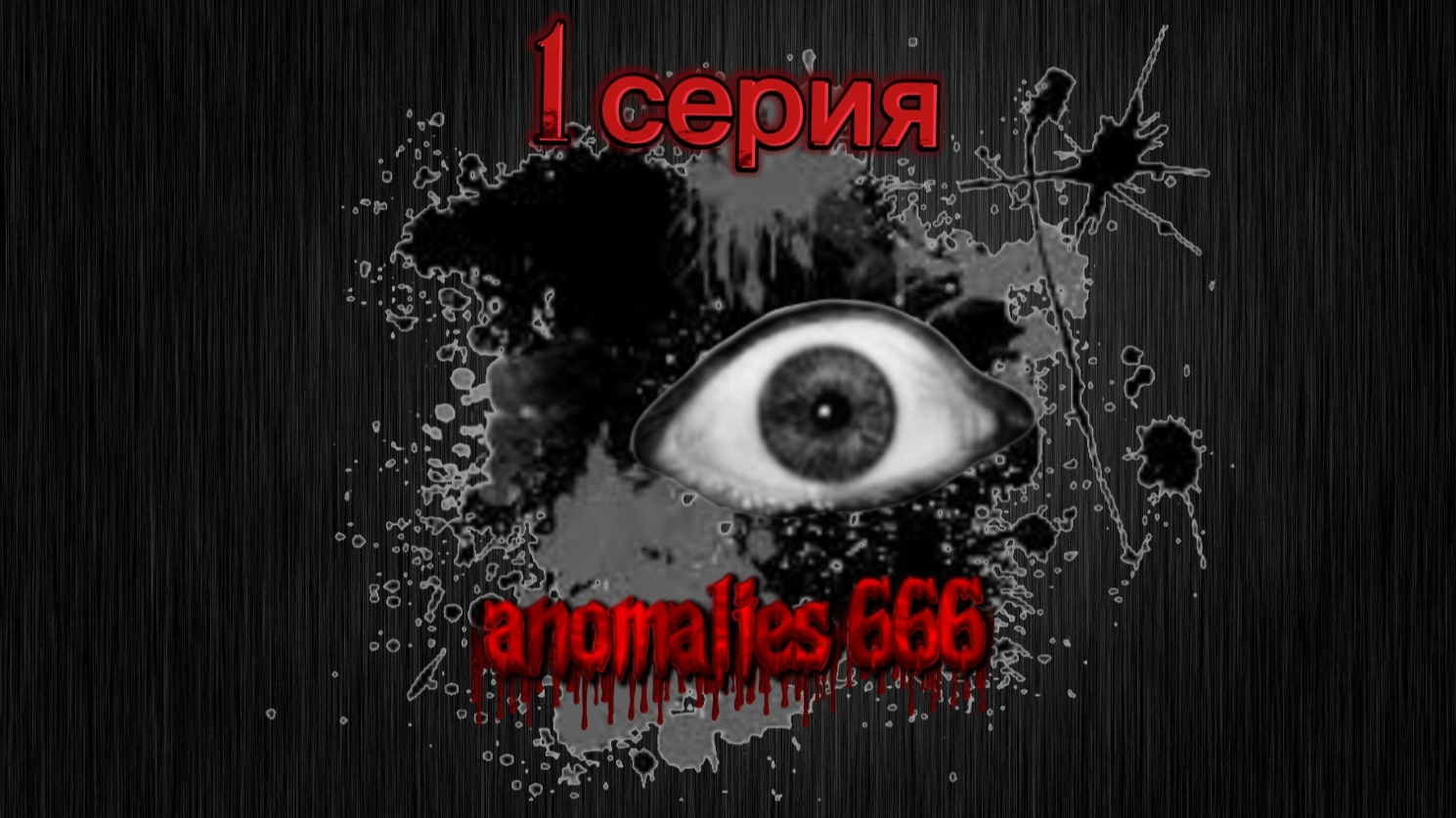 аналоговый хоррор "аномалия 666" 1 серия смотреть онлайн