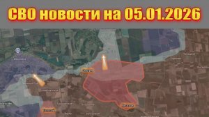 Сводка СВО сегодня, 5 января 2026 года — Карта боевых действий на Украине сейчас