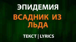 Эпидемия — Всадник из льда (Текст Lyrics)