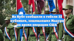 На Кубе сообщили о гибели 32 кубинцев, защищавших Мадуро во время операции США