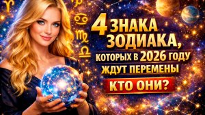 Астрологический прогноз: 4 знака зодиака, которых в 2026 году ждут грандиозные перемены