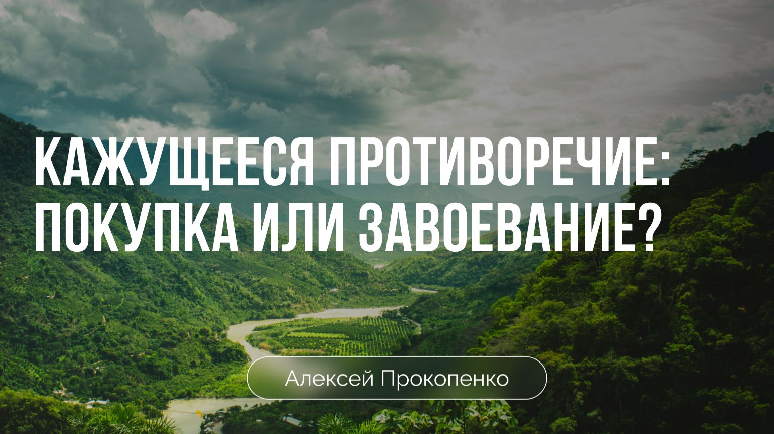 Кажущееся противоречие: покупка или завоевание? | Алексей Прокопенко смотреть онлайн