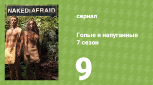 Голые и напуганные 7 сезон 9 серия (реалити-шоу, 2017)