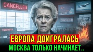 Брюссель в панике умоляет Москву: ответ России поверг Европу в шок — авиация на грани краха