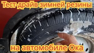 Тест-драйв зимней резины,от японского грузовика на автомобиле Ока.